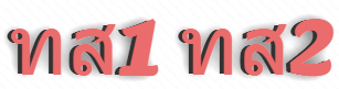 ทส1 ทส2